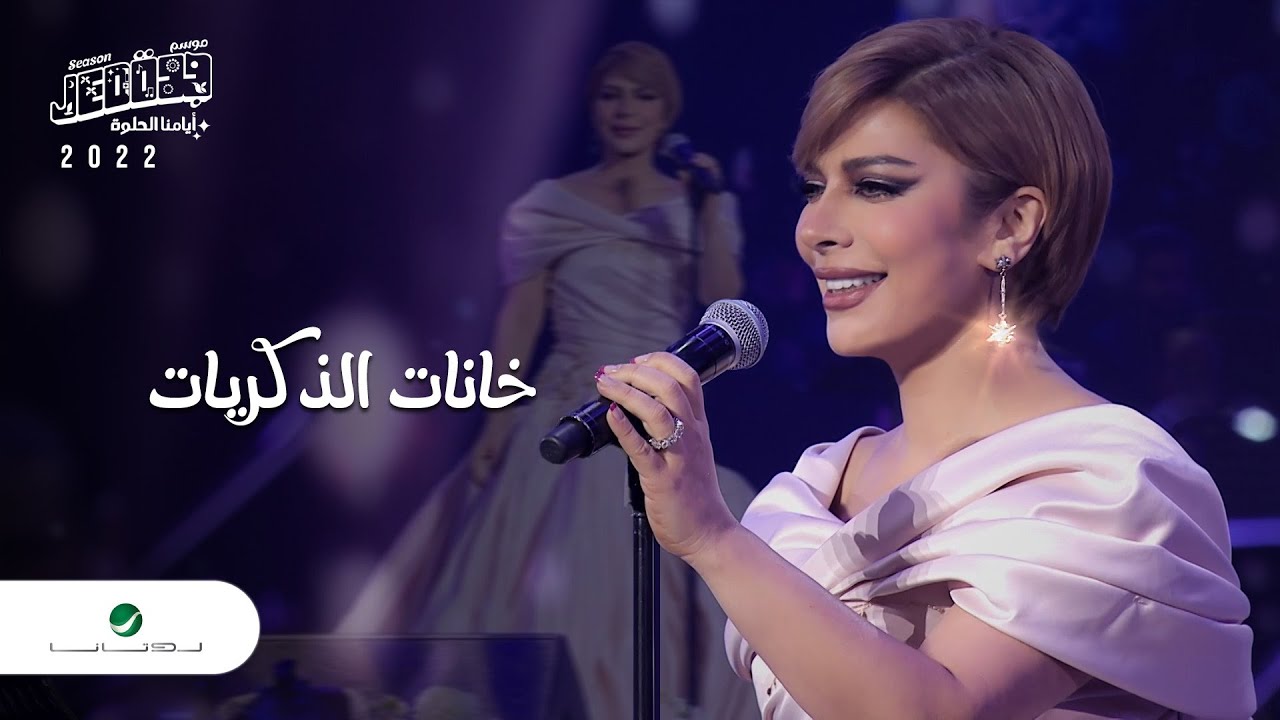 Assala - Khanat El Zekrayat | Jeddah Concert 2022 | أصالة - خانات الذكريات