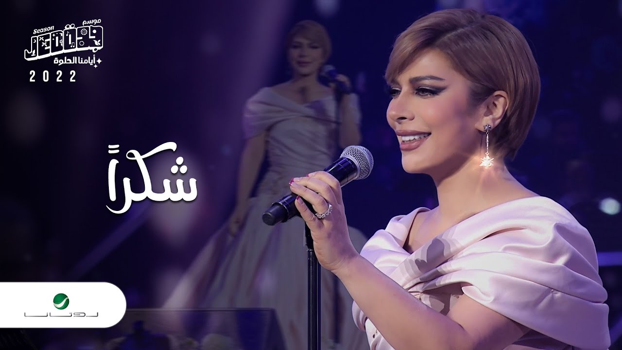 Assala - Shokran | Jeddah Concert 2022 | اصالة - شكرا